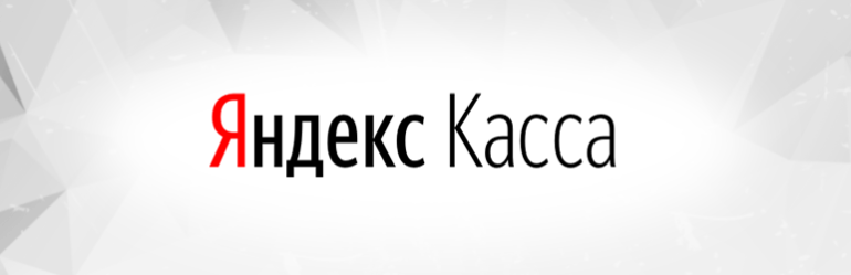 Яндекс Касса для WooCommerce