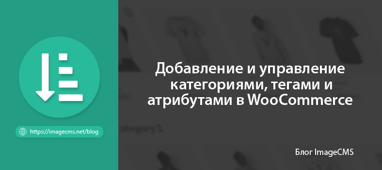 Добавление и работа с категориям, атрибутами, тегами WooCommerce