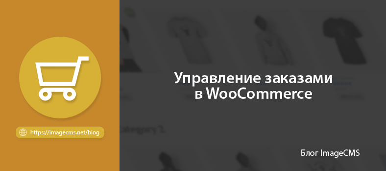 Управление заказами в WooCommerce