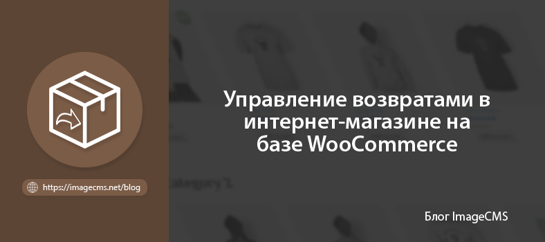 Управление возвратами в WooCommerce