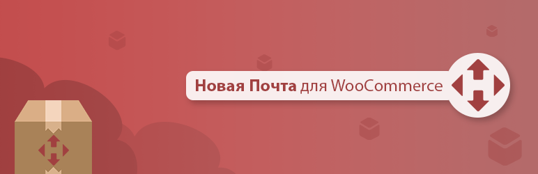 Новая почта для WooCommerce