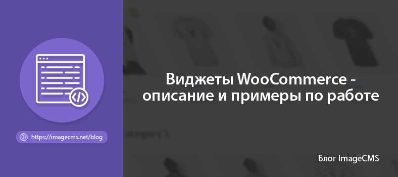 Виджеты WooCommerce