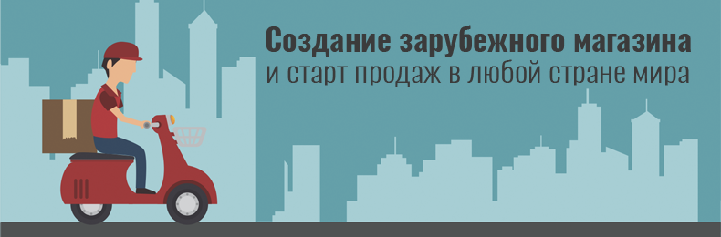 Создание зарубежного магазина и старт продаж в любой стране мира