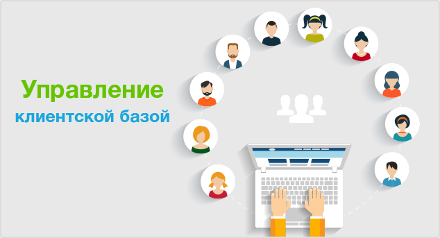 Управление базой клиентов. Клиентская база. Клиентская база картинки. Формирование клиентской базы. База клиентов картинка.