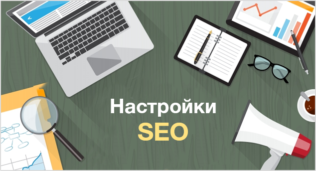 Настройки SEO