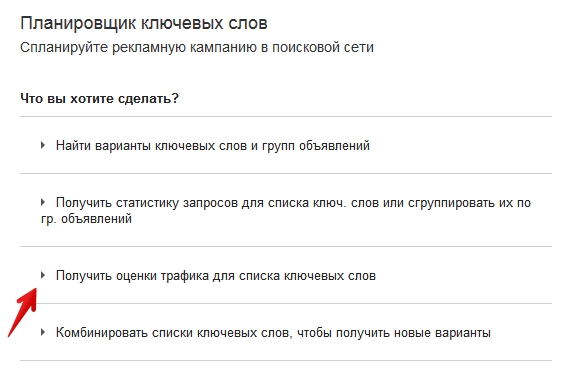Прогноз трафика в Планировщике Adwords