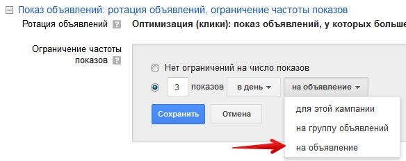 Ограничение частоты показов в Adwords