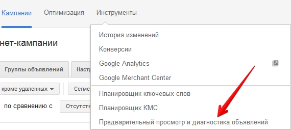 Просмотр и диагностика объявлений в Adwords 