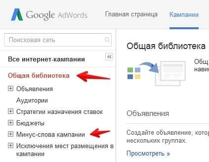 Минус-слова в общей библиотеке Adwords