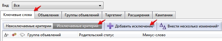 Минус-слова в Adwords Editor