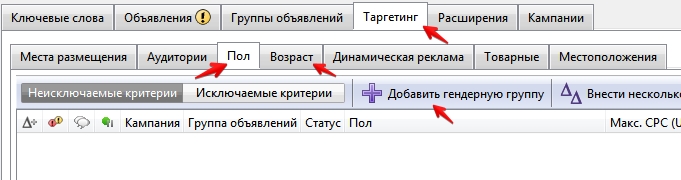 Настройки Демографического таргетинга в Редакторе Adwords