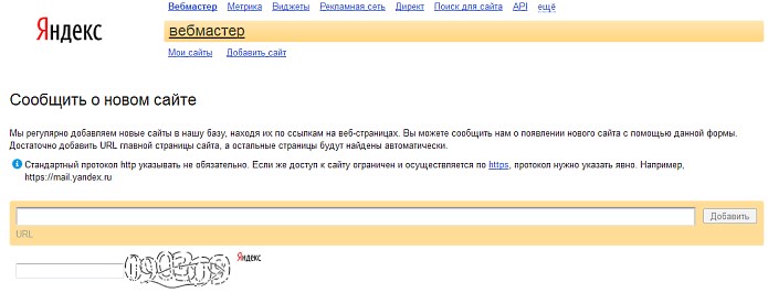 Форма добавления сайта в индекс ПС Яндекс