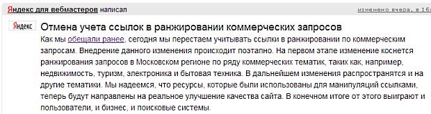 Сообщение Яндекса об отмене ссылок